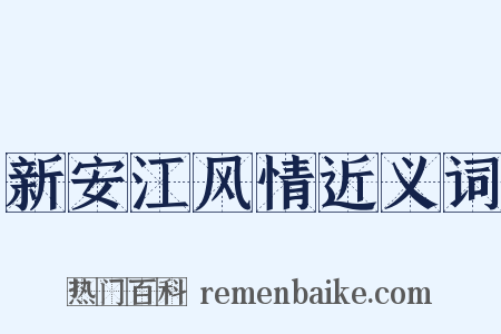 新安江风情近义词是什么意思的图片